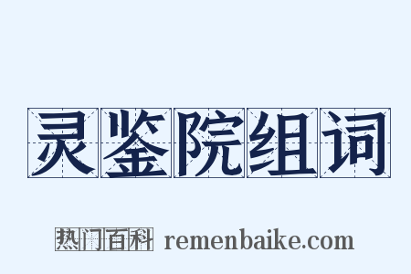 灵鉴院组词是什么意思的图片